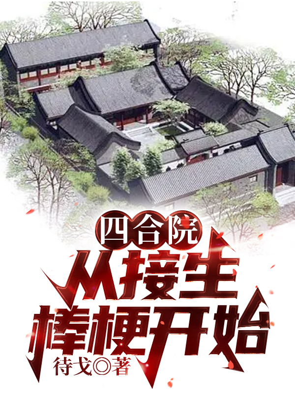 四合院：从接生棒梗开始免费阅读