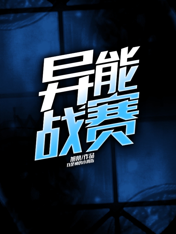完整版《异能战赛》全文阅读