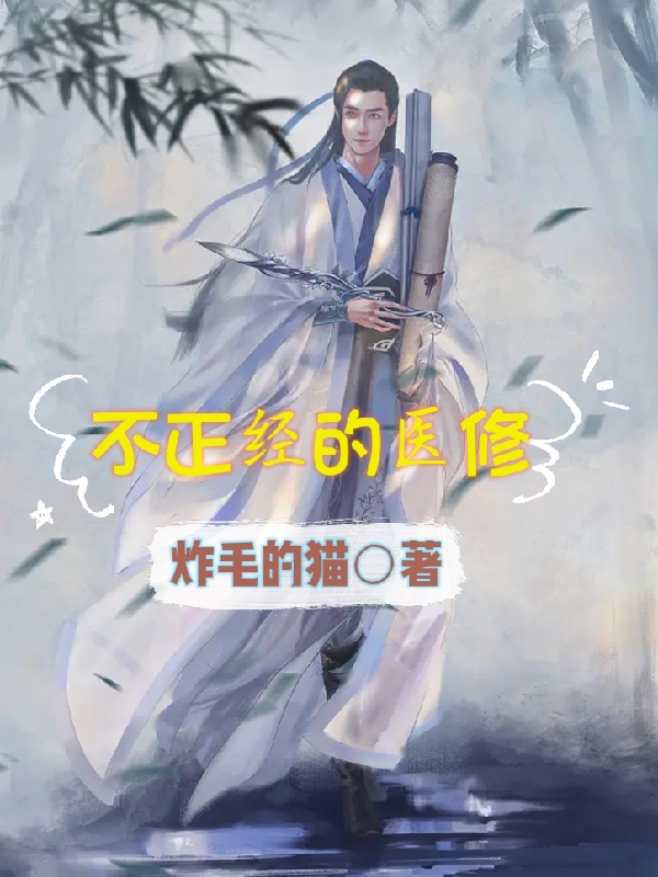 主角叫言天承的小说不正经的医修全文免费阅读