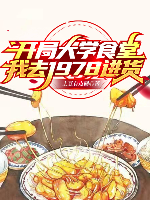 开局大学食堂，我去1978进货免费阅读