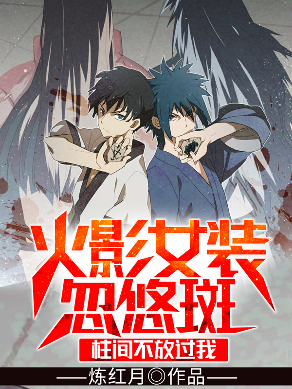 主人公叫颜柏斑与柱间的小说哪里免费看