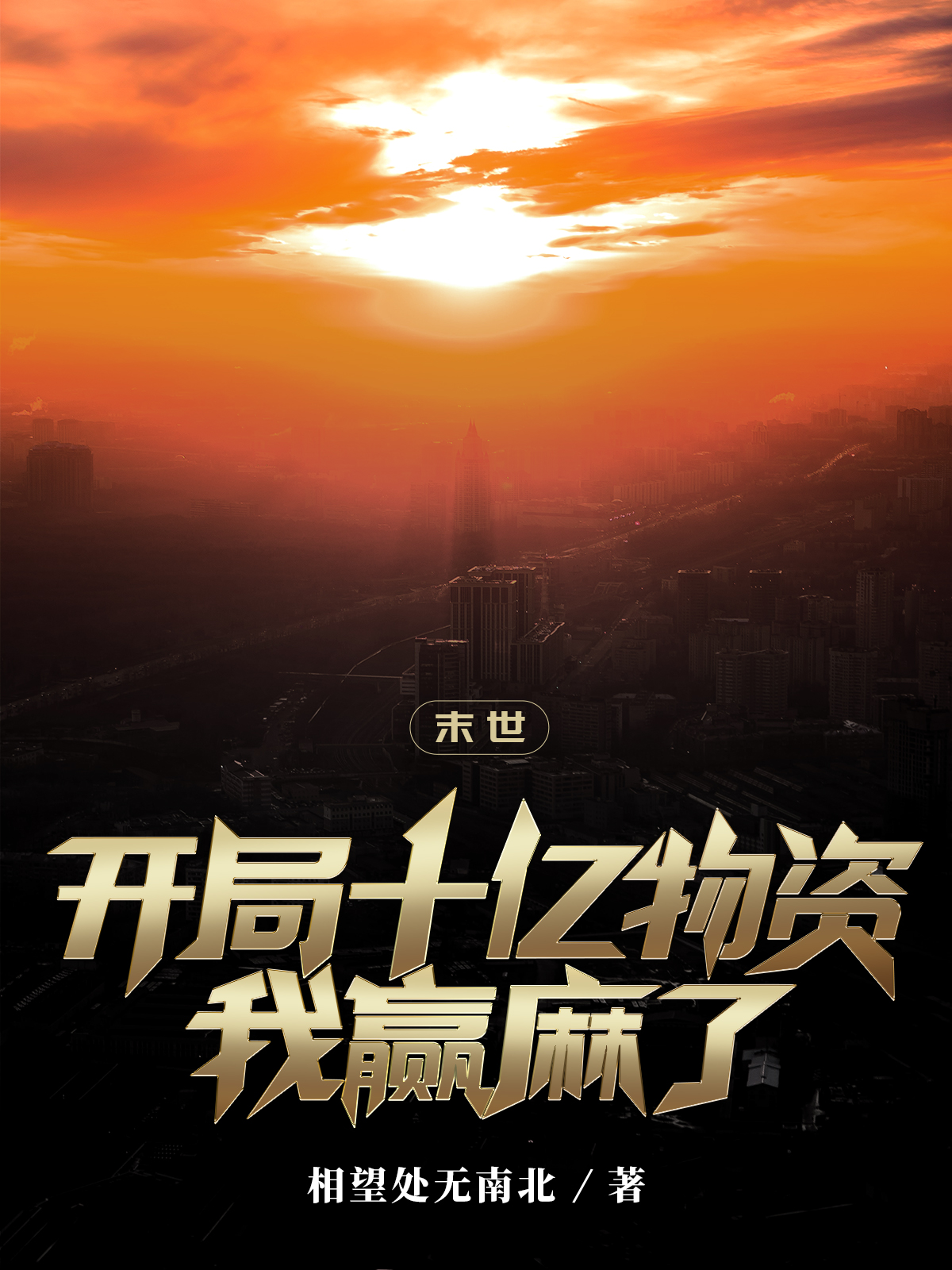 叶凡小说《末世：开局十亿物资我赢麻了》在线阅读-美文小说