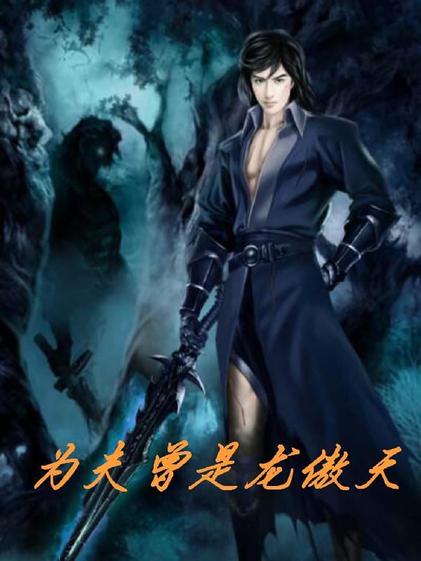 为夫曾是龙傲天免费阅读