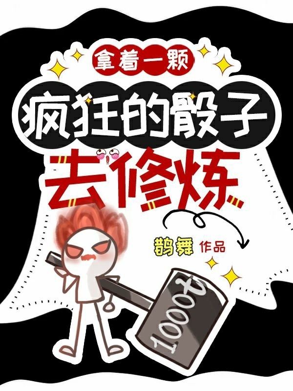 求拿着一颗疯狂的骰子去修炼小说免费资源