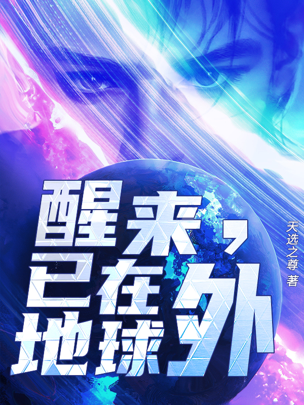 主人公夏梵小说醒来，已在地球外在线全文阅读