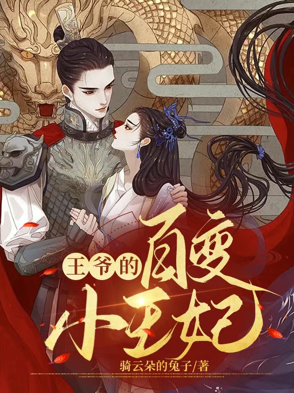 求王爷的百变小王妃小说免费资源-优文网