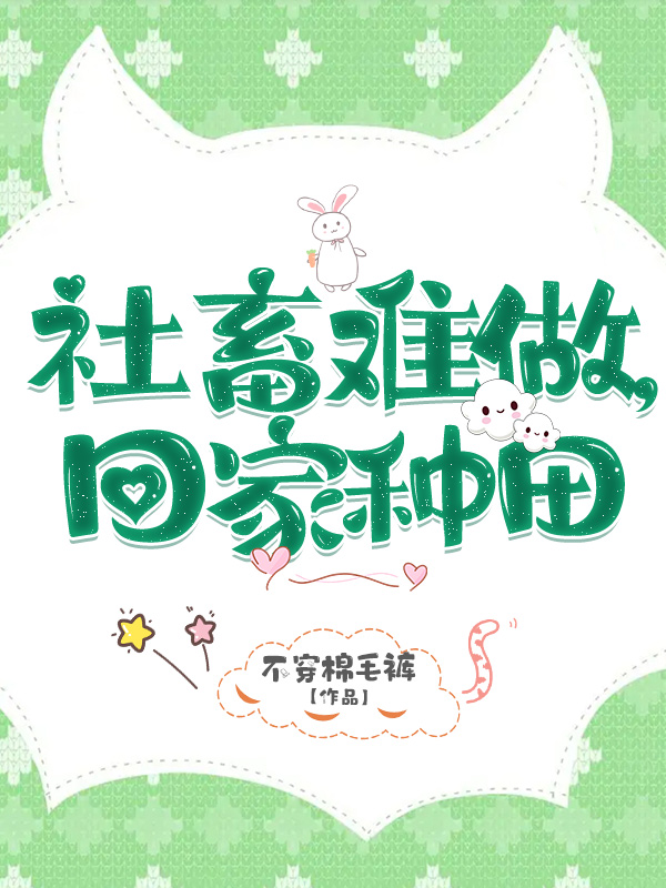 主角董之瑶小说完整版在线阅读，社畜难做，回家种田免费看