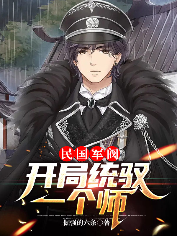 主人公宋元明小说民国军阀：开局统驭一个师在线全文阅读
