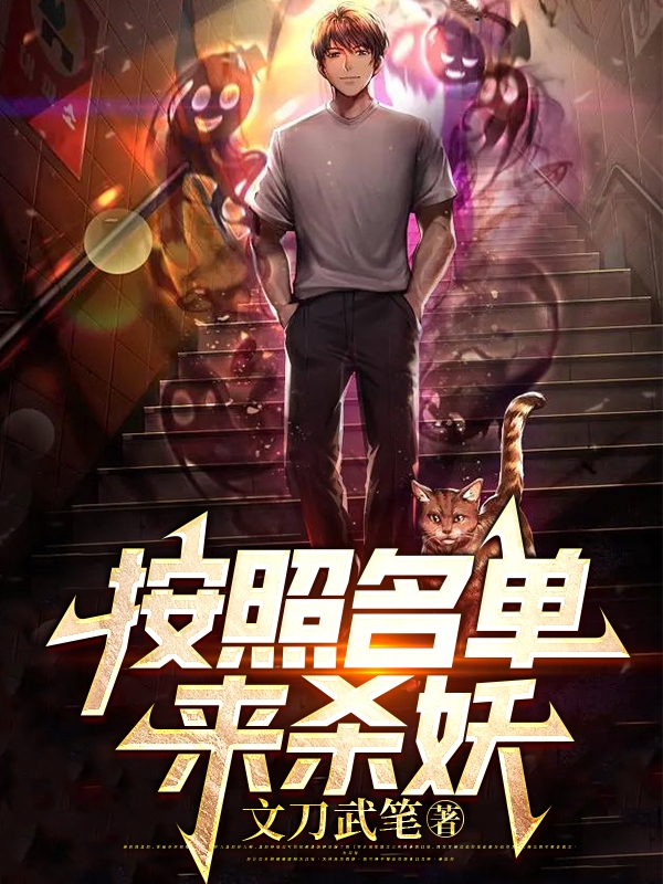 《按照名单来杀妖》全集免费在线阅读（李也）-优文网