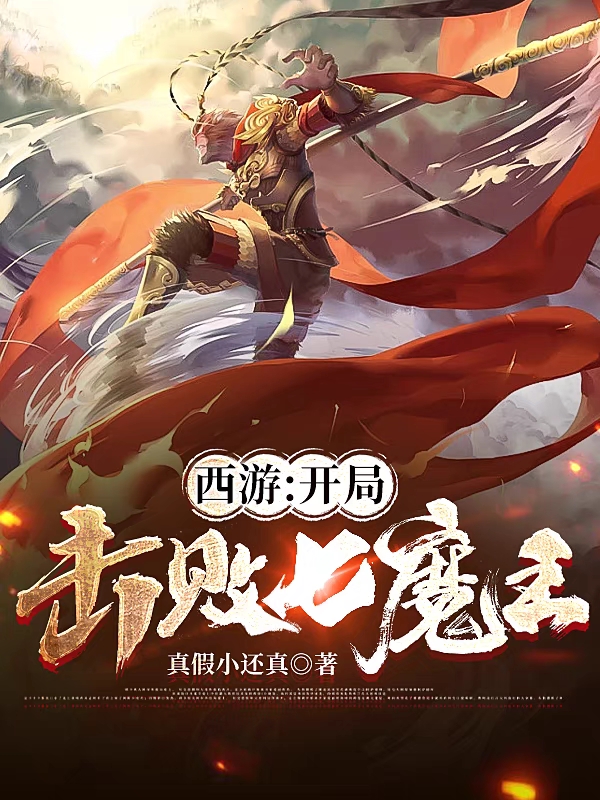 西游：开局击败七魔王孙悟行小说在线阅读
