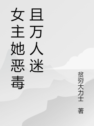 女主她恶毒且万人迷免费阅读