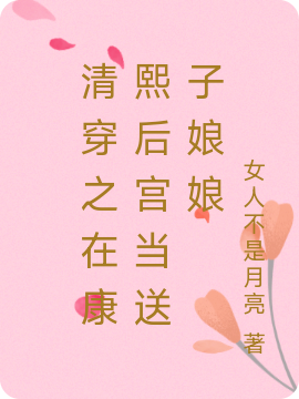 清穿之在康熙后宫当送子娘娘茉雅奇玄烨，清穿之在康熙后宫当送子娘娘小说免费阅读