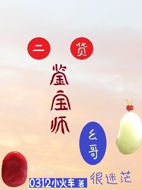 二货鉴宝师幺哥很迷茫幺哥柳京月，二货鉴宝师幺哥很迷茫小说免费阅读