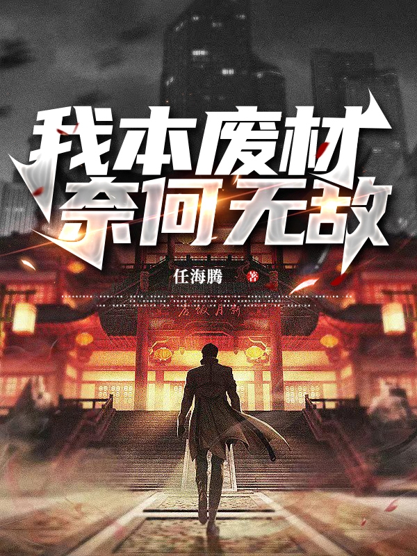 我本废材，奈何无敌最新章节，我本废材，奈何无敌免费阅读-够力荐小说推荐网