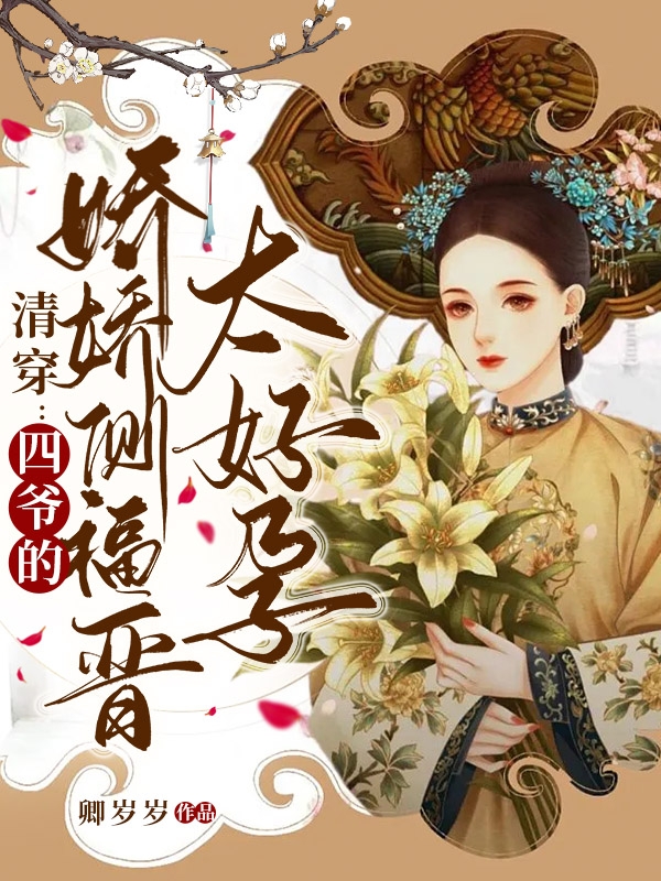 主人公顾琳琅胤禛小说清穿：四爷的娇娇侧福晋太好孕在线全文阅读-优文网