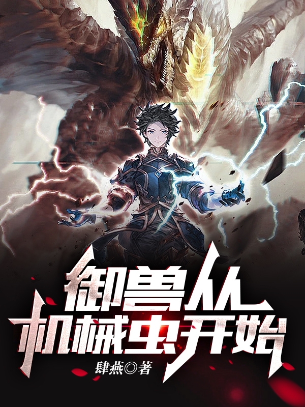 路小雨虫虫小说在线全文免费阅读（御兽从机械虫开始无弹窗无删减）