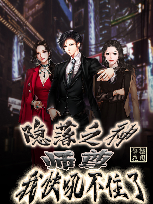 隐落之神：师尊，我快吼不住了小说尹珞珅完整版阅读