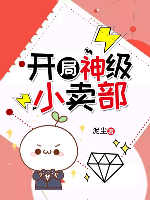 开局神级小卖部夏凡小说全文免费阅读