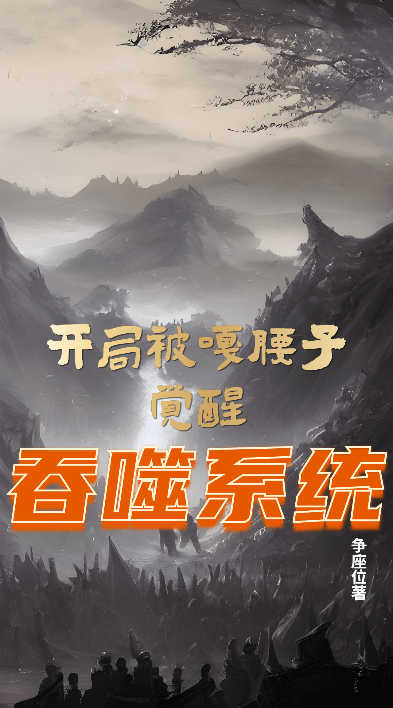 主角李初乌水瑶的小说全文免费阅读，开局被嘎腰子，觉醒吞噬系统最新章节