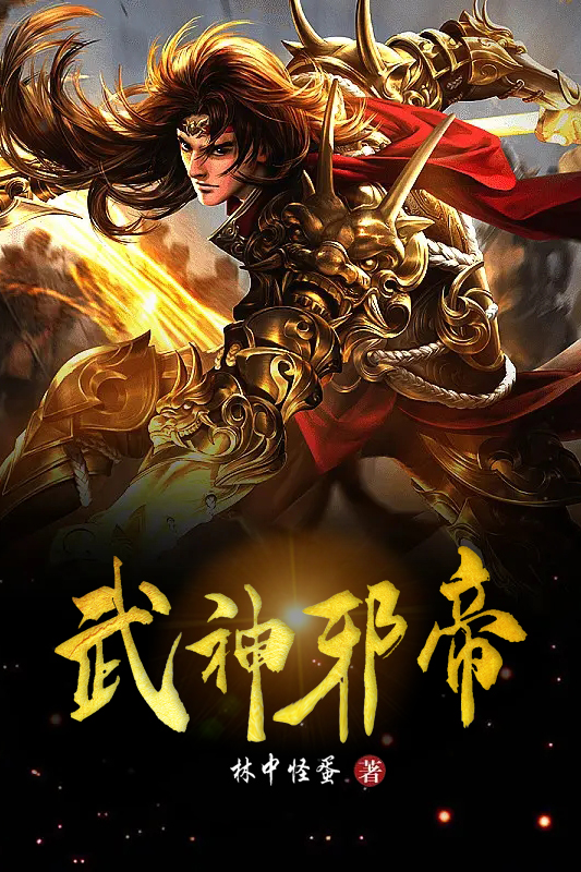 已完结小说《武神邪帝》全章节在线阅读-够力荐小说推荐网