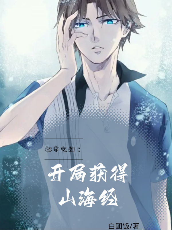 完整版《都市玄幻：开局获得山海经》章节目录在线阅读-读书翁