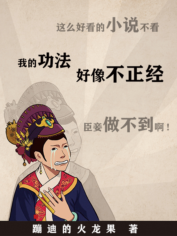 我的功法好像不正经免费阅读