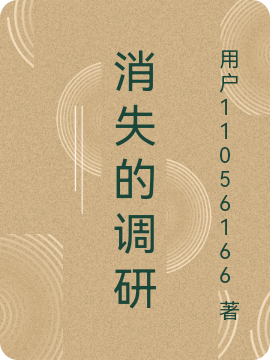 消失的调研最新章节（“神老乡”谢荣光小说全文阅读）-够力荐小说推荐网