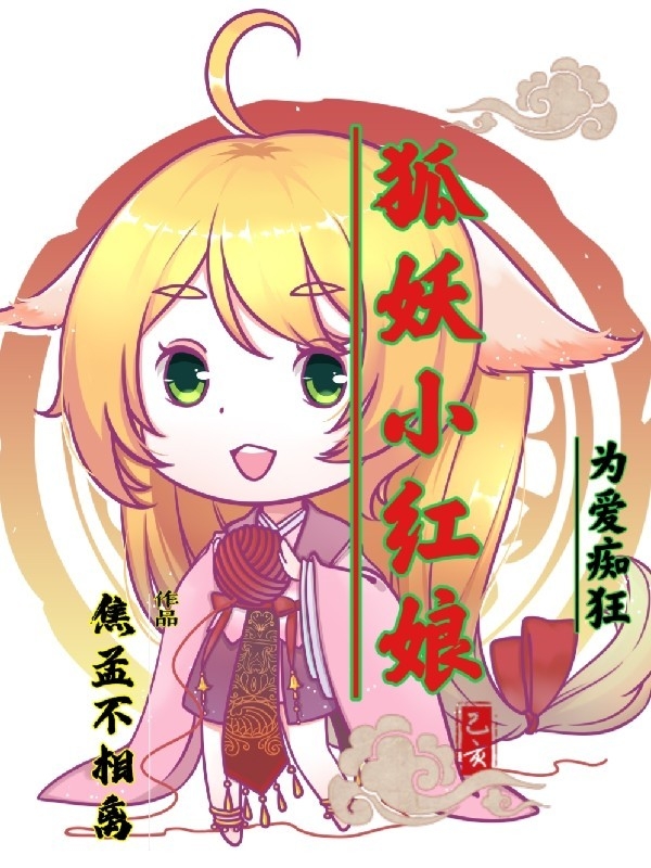狐妖小红娘：为爱痴狂免费阅读