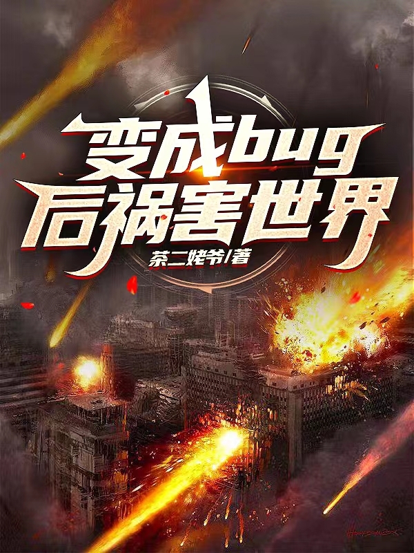 變成bug後禍害世界