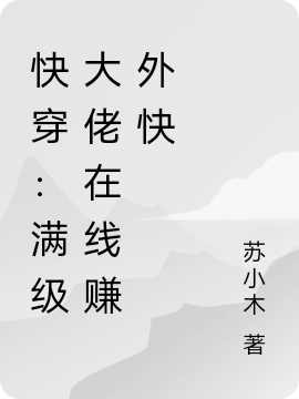 快穿：满级大佬在线赚外快小说阅读，快穿：满级大佬在线赚外快完整版
