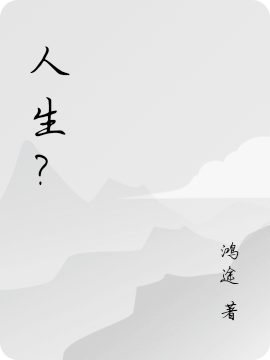 人生？最新章节（无小说全文阅读）-够力荐小说推荐网