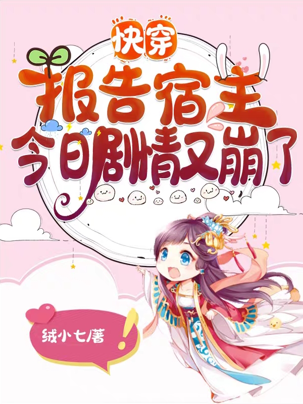 《快穿：报告宿主，今日剧情又崩了》小说大结局免费试读 池桑小说-优文网