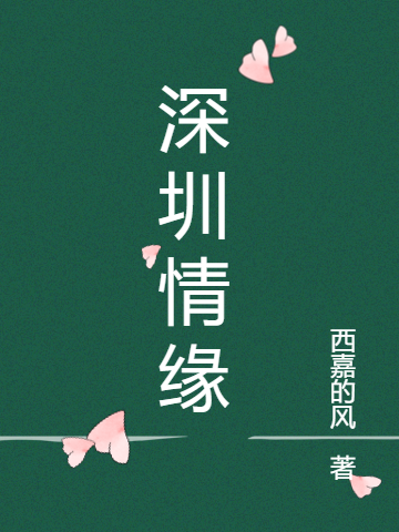 深圳情缘最新章节，深圳情缘全文在线阅读