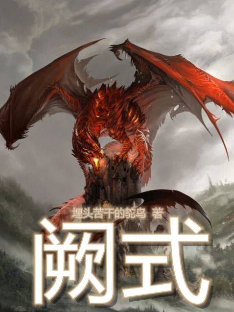 阙式小说完整版全文免费阅读