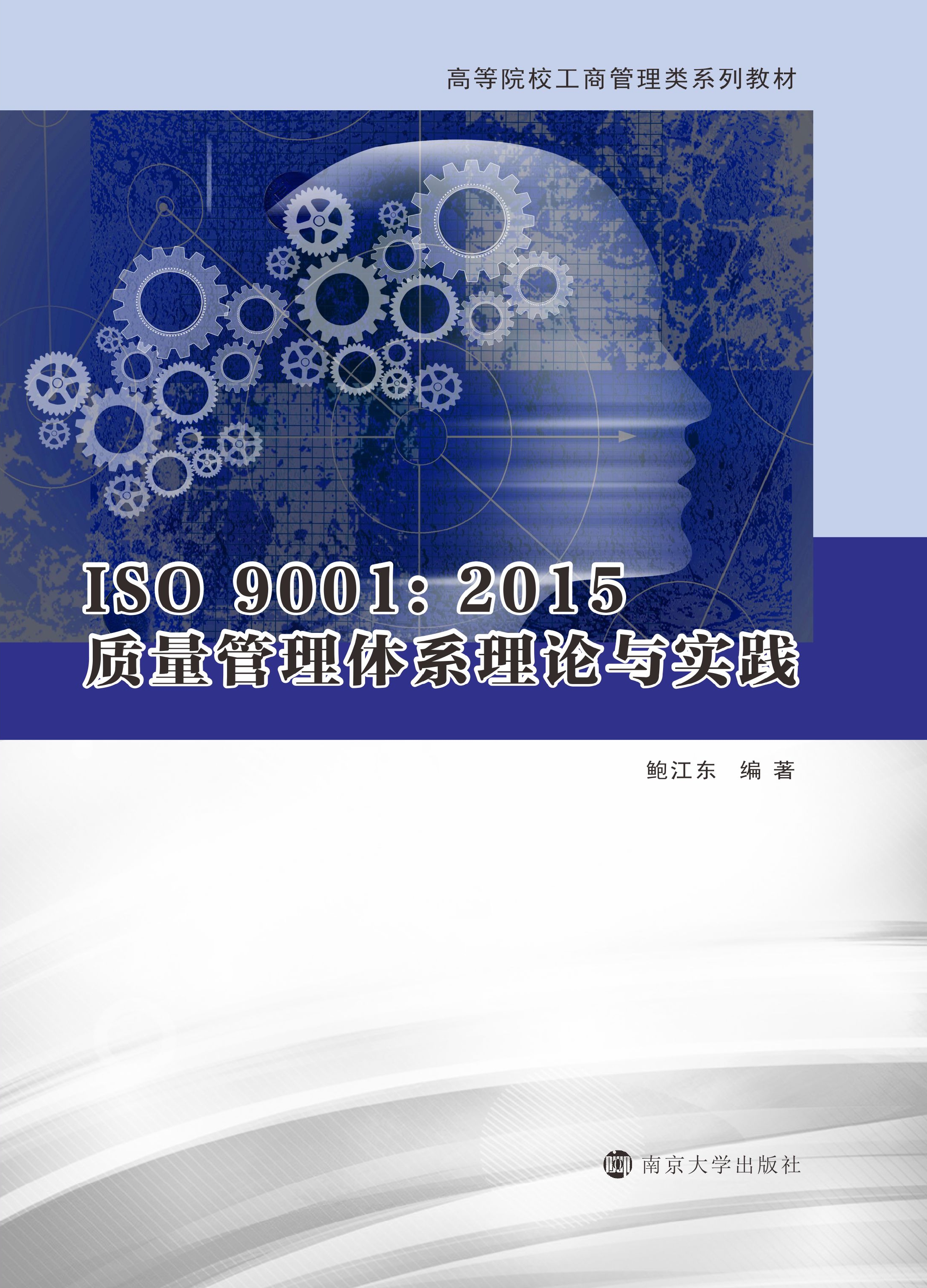 ISO 9001／2015质量管理体系理论与实践