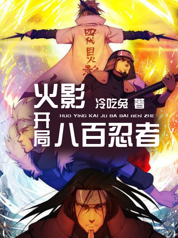 火影:開局八百忍者！