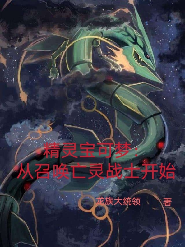 龙皓天夜月小说在哪可以免费看，精灵宝可梦：从召唤亡灵战士开始无弹窗阅读