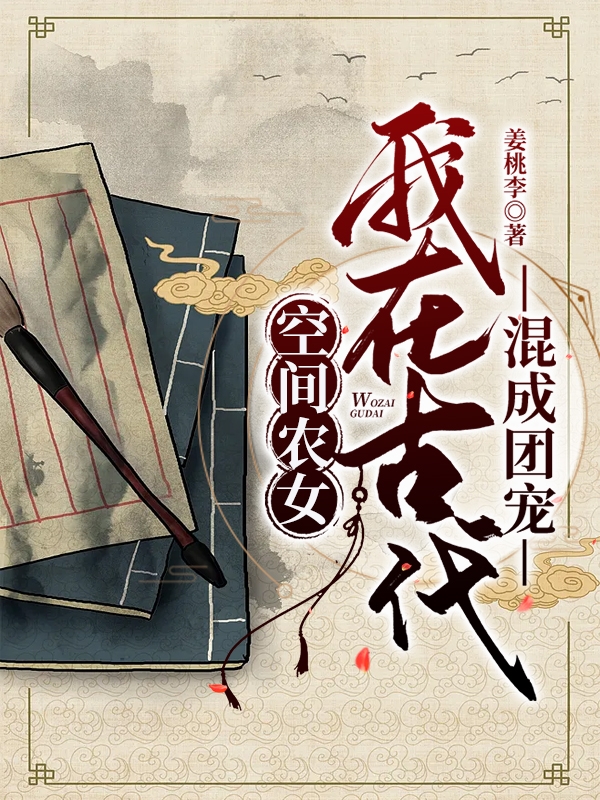 空间农女，我在古代混成团宠小说免费资源，空间农女，我在古代混成团宠在线阅读-有文学