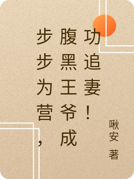 步步为营，腹黑王爷成功追妻！免费阅读，步步为营，腹黑王爷成功追妻！全文在线阅读