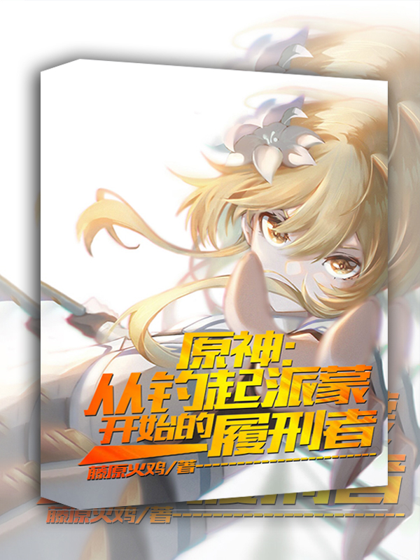 原神：从钓起派蒙开始的履刑者卡希米娅小说在线全文免费阅读