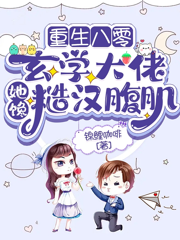 完整版《重生八零：玄学大佬她馋糙汉腹肌》在线免费阅读