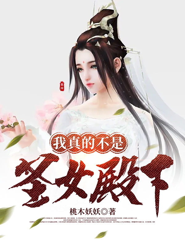 萧何琉璃小说《我真的不是圣女殿下》在线阅读