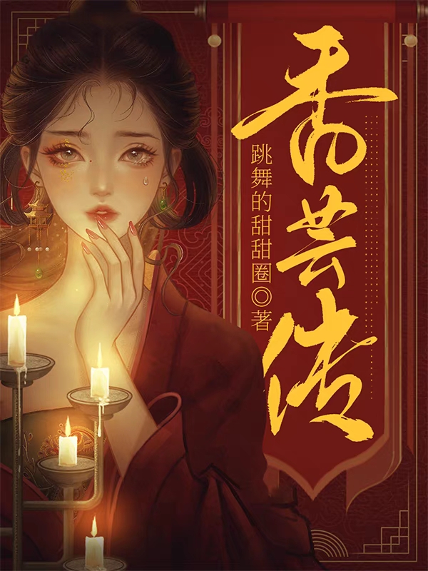 香芸传全文免费阅读，香芸小说最新章节阅读