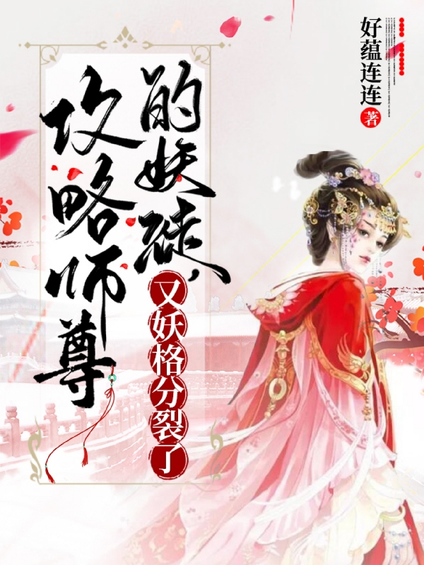 凤灵凌玄小说《攻略师尊的妖徒，又妖格分裂了》在线阅读