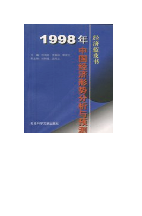 1998年中国：经济形势分析与预测
