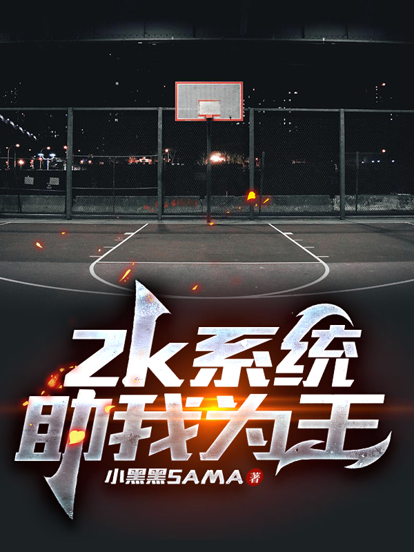 2K系统助我为王最新章节（孙烽雷鸣小说全文阅读）-够力荐小说推荐网