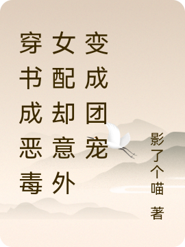 主人公叫颜曦南宫寒的小说穿书成恶毒女配却意外变成团宠在线阅读全文