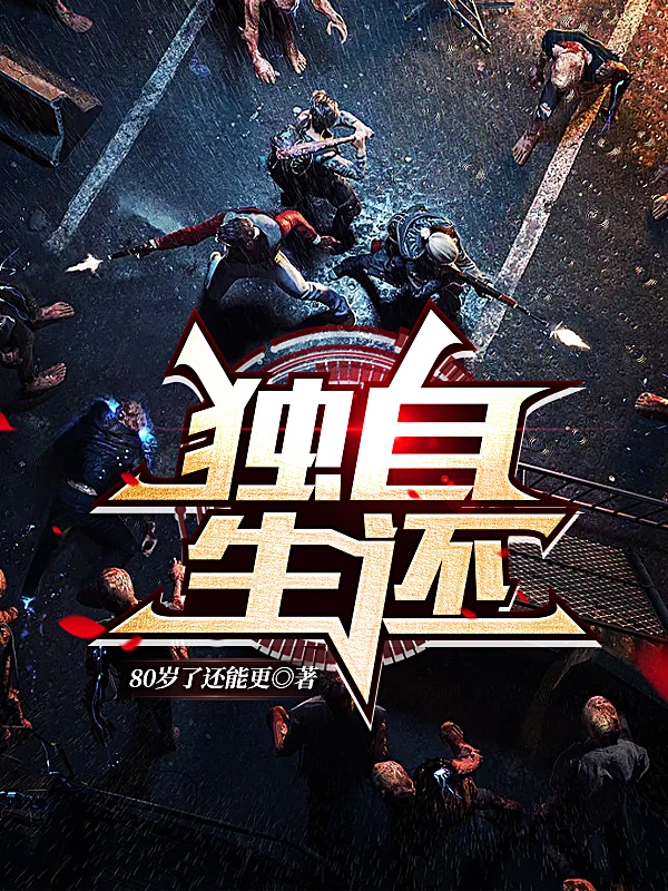 完整版《独自生还》免费阅读