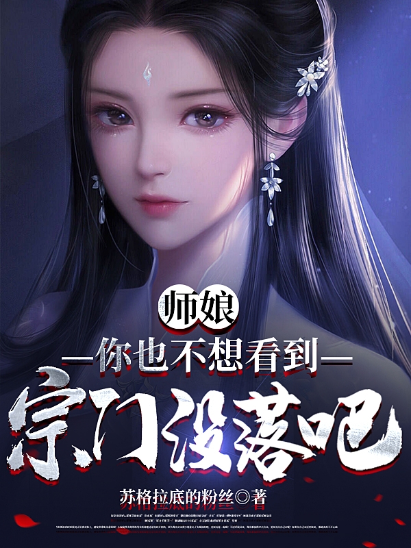主人公叫顾无涯的小说师娘，你也不想看到宗门没落吧在线阅读全文