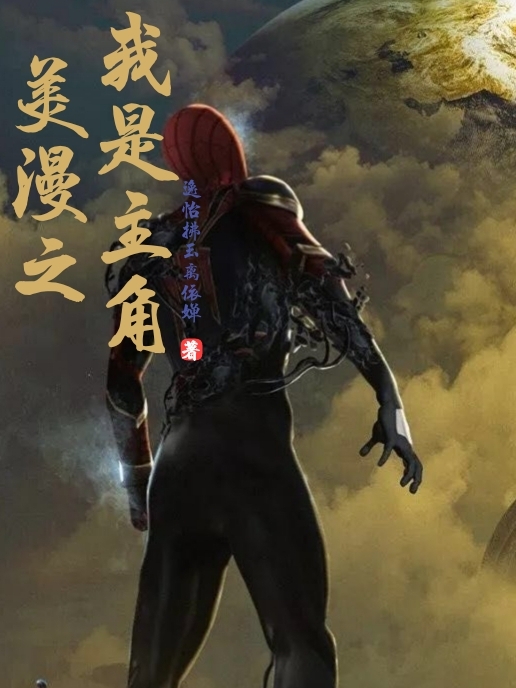 已完结小说《美漫之我是主角》全章节在线阅读